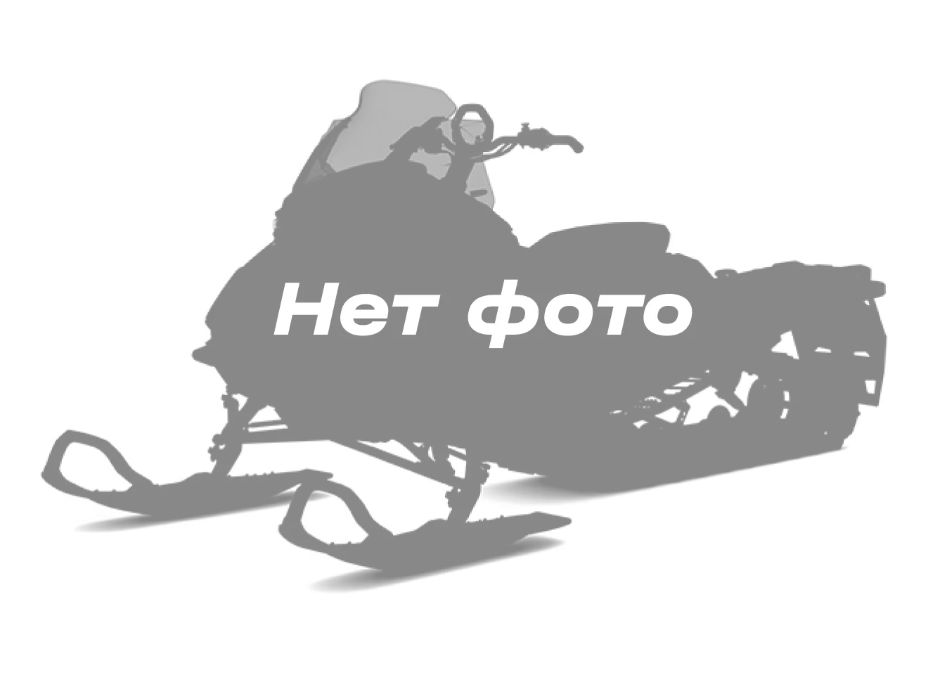 Снегоходы